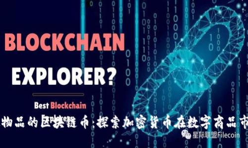 能买虚拟物品的区块链币：探索加密货币在数字商品市场的应用