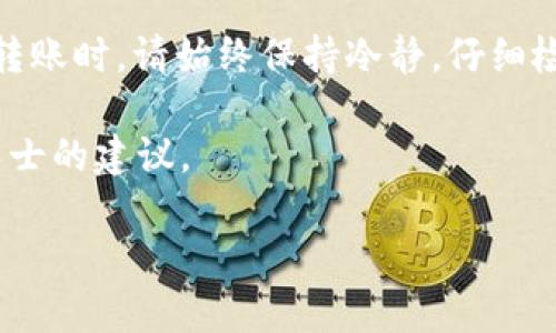 为了将tpWallet中的加密货币转移到币安（Binance），您可以遵循以下简单的步骤。这些步骤将帮助您确保转账过程的顺利进行，避免任何错误或丢失资产的风险。请注意，确保在进行任何交易之前，您遵循相关的安全措施以保护您的资金。

第一步：准备工作
在开始转账之前，您需要确保您在币安（Binance）和tpWallet中都有有效的账户。如果您还没有注册，请先完成注册。

您还需要确保您的tpWallet已经安装并可以访问。您应该熟悉如何在钱包中查找和发送加密货币。

第二步：获取币安的接收地址
1. 登录到您的币安账户。
2. 在页面顶部，找到并点击“钱包”选项。
3. 从下拉菜单中选择“现货钱包”或“法币和现货。”
4. 在搜索框中，输入您想要转账的加密货币名称，比如“BTC”、“ETH”等。
5. 点击该币种旁边的“充值”按钮。系统会为您生成一个接收地址。
6. 复制这个地址，确保没有遗漏任何字符。您也可以通过“复制”按钮来简化操作。

第三步：在tpWallet中进行转账
1. 打开您的tpWallet，确保输入正确的密码并解锁钱包。
2. 找到您想要转账的币种，并选择它。点击“发送”或“转账”选项。
3. 在接收地址栏中粘贴之前复制的币安充值地址。
4. 输入您要转账的数量，确保您有足够的余额。
5. 检查所有信息是否正确，尤其是接收地址，确保没有错误。
6. 提交转账请求。系统可能会要求您确认转账。在确认之前，请再次检查所有信息。

第四步：确认转账状态
转账提交后，您可以在tpWallet中查看交易状态。这可能需要一些时间。不同的区块链网络有不同的确认时间。

要确认转账是否成功，在币安的“钱包”页面中，您可以查看到该加密货币的到账情况。如果您的资产在一段时间后未到账，可以查看区块链浏览器，以确认转账是否已经完成。

第五步：注意事项
在转账过程中，有一些注意事项需要牢记：
ul
li确保币安支持您转账的币种。某些币种可能需要您在币安进行其他操作才能充值。/li
li注意网络费用。有时转账可能会产生一定的网络费。/li
li请小心输入和复制接收地址。错误的地址将导致您的资产丢失。/li
li如果您在转账后很久都没有看到资金到账，可以联系币安客服获取帮助。/li
/ul

总结
将tpWallet中的加密货币转移到币安相对简单，只要按照上述步骤进行操作就能顺利完成。在进行任何转账时，请始终保持冷静，仔细检查所有信息，并及时处理问题。

如果您有更多关于加密货币转账的疑问或者需要进一步的帮助，建议查阅相关的官方文档或寻求专业人士的建议。 

希望这篇文章能帮助您顺利将tpWallet中的资产转移到币安！