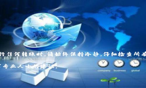 为了将tpWallet中的加密货币转移到币安（Binance），您可以遵循以下简单的步骤。这些步骤将帮助您确保转账过程的顺利进行，避免任何错误或丢失资产的风险。请注意，确保在进行任何交易之前，您遵循相关的安全措施以保护您的资金。

第一步：准备工作
在开始转账之前，您需要确保您在币安（Binance）和tpWallet中都有有效的账户。如果您还没有注册，请先完成注册。

您还需要确保您的tpWallet已经安装并可以访问。您应该熟悉如何在钱包中查找和发送加密货币。

第二步：获取币安的接收地址
1. 登录到您的币安账户。
2. 在页面顶部，找到并点击“钱包”选项。
3. 从下拉菜单中选择“现货钱包”或“法币和现货。”
4. 在搜索框中，输入您想要转账的加密货币名称，比如“BTC”、“ETH”等。
5. 点击该币种旁边的“充值”按钮。系统会为您生成一个接收地址。
6. 复制这个地址，确保没有遗漏任何字符。您也可以通过“复制”按钮来简化操作。

第三步：在tpWallet中进行转账
1. 打开您的tpWallet，确保输入正确的密码并解锁钱包。
2. 找到您想要转账的币种，并选择它。点击“发送”或“转账”选项。
3. 在接收地址栏中粘贴之前复制的币安充值地址。
4. 输入您要转账的数量，确保您有足够的余额。
5. 检查所有信息是否正确，尤其是接收地址，确保没有错误。
6. 提交转账请求。系统可能会要求您确认转账。在确认之前，请再次检查所有信息。

第四步：确认转账状态
转账提交后，您可以在tpWallet中查看交易状态。这可能需要一些时间。不同的区块链网络有不同的确认时间。

要确认转账是否成功，在币安的“钱包”页面中，您可以查看到该加密货币的到账情况。如果您的资产在一段时间后未到账，可以查看区块链浏览器，以确认转账是否已经完成。

第五步：注意事项
在转账过程中，有一些注意事项需要牢记：
ul
li确保币安支持您转账的币种。某些币种可能需要您在币安进行其他操作才能充值。/li
li注意网络费用。有时转账可能会产生一定的网络费。/li
li请小心输入和复制接收地址。错误的地址将导致您的资产丢失。/li
li如果您在转账后很久都没有看到资金到账，可以联系币安客服获取帮助。/li
/ul

总结
将tpWallet中的加密货币转移到币安相对简单，只要按照上述步骤进行操作就能顺利完成。在进行任何转账时，请始终保持冷静，仔细检查所有信息，并及时处理问题。

如果您有更多关于加密货币转账的疑问或者需要进一步的帮助，建议查阅相关的官方文档或寻求专业人士的建议。 

希望这篇文章能帮助您顺利将tpWallet中的资产转移到币安！