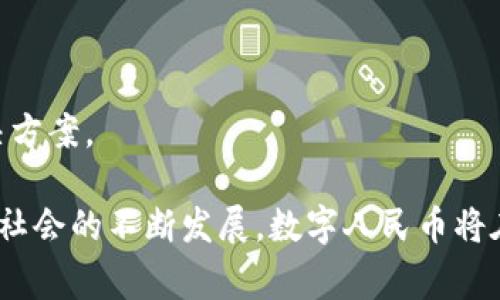 人民币虚拟版通常指的是数字人民币（Digital Renminbi），也被称为e-CNY或DCEP（Digital Currency Electronic Payment）。这是由中国人民银行发行的一种法定数字货币，其目的是为了推动货币的数字化、提升支付效率，并增强对货币流通的控制。以下是数字人民币的一些主要特点和意义：

1. 数字人民币的定义
数字人民币是一种由中国中央银行发行的数字货币，与传统的纸币和硬币相对应。它的创建是为了响应数字经济的发展需求，同时保持国家货币的稳定性和安全性。

2. 数字人民币的优势
数字人民币相较传统支付方式，一方面可以简化交易流程，减少交易成本；另一方面，可以提高支付的安全性。用户通过手机钱包等方式进行支付，无需携带现金或信用卡，十分方便。

3. 促进金融包容性
数字人民币的推广将有助于提升金融服务的可及性。尤其是在偏远地区，数字人民币可以让更多人接触到金融服务，促进经济发展。

4. 防范洗钱与逃税
数字人民币能够对交易进行追踪，从而有效打击洗钱和逃税等活动。中央银行能够实时监测交易活动，为金融监管提供支持。

5. 数字人民币的国际化
通过推广数字人民币，中国希望在全球经济中增强自身的货币地位。这将帮助国际贸易中减少对美元的依赖，促进人民币的国际化进程。

6. 数字人民币的使用场景
数字人民币可以用于各种消费场景，如购物、餐饮、交通等。无论是在大型商超，还是在小型摊贩，只要商家支持数字人民币支付，消费者就可以方便地使用。

7. 数字人民币与现有支付方式的比较
与支付宝和微信支付等现有的第三方支付工具相比，数字人民币是由国家发行的法定货币，具有更高的安全性和合规性。同时，数字人民币不依赖于银行账户，更加灵活。

8. 安全性与隐私
在使用数字人民币时，用户信息与交易情况将受到严格保护。尽管中央银行可以监控交易活动，但用户的个人隐私得到了相应的保障。

9. 推广与应用挑战
尽管数字人民币有诸多优势，但在推广过程中仍面临一些挑战，例如公众对其接受度的提高，以及商家对技术的适应。

10. 未来展望
展望未来，数字人民币将不断完善其功能与应用场景。随着技术的发展，数字人民币可能会融入更多创新元素，带来更高效的支付解决方案。

通过各个维度的探讨，数字人民币作为一种新兴的货币形态，承载了国家对金融科技的探索以及对未来经济形态的前瞻性布局。随着社会的不断发展，数字人民币将在全球范围内发挥越来越重要的作用。
