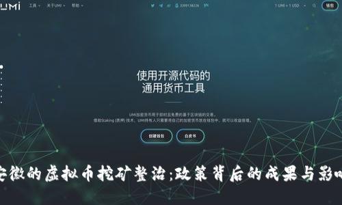 安徽的虚拟币挖矿整治：政策背后的成果与影响