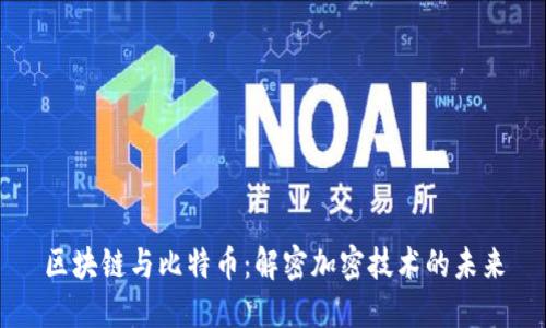区块链与比特币：解密加密技术的未来
