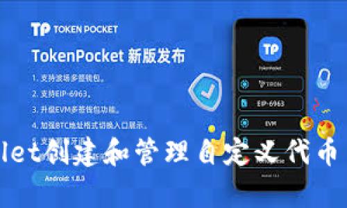 如何使用tpWallet创建和管理自定义代币并获得丰厚回报