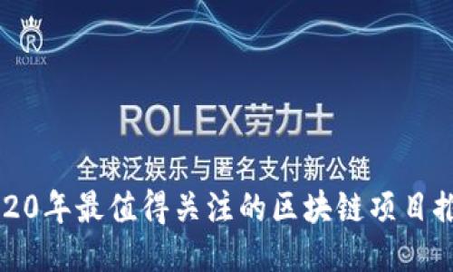 2020年最值得关注的区块链项目推荐