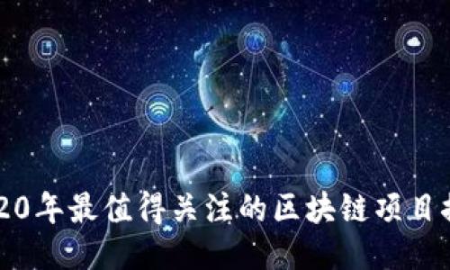 2020年最值得关注的区块链项目推荐