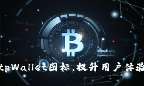 如何有效提交tpWallet图标，提升用户体验与品牌辨识度