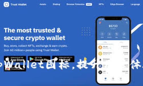 如何有效提交tpWallet图标，提升用户体验与品牌辨识度