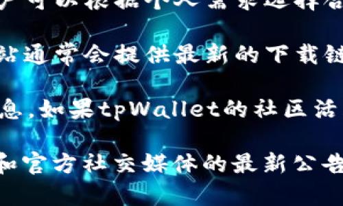 截至我知识更新的截止日期（2023年10月），tpWallet是一款加密钱包，主要用于存储和管理各种加密资产。关于是否有客户端，有以下几点信息：

1. **平台支持**：tpWallet可能提供多种平台的支持，包括桌面端和移动端。用户可以根据个人需求选择合适的版本。

2. **官方网站**：要获取最准确的信息，建议访问tpWallet的官方网站。官方网站通常会提供最新的下载链接，以及适用于不同操作系统（如Windows、Mac、iOS、Android等）的客户端版本。

3. **社区支持**：许多加密钱包会在社交媒体或社区论坛上发布更新和支持信息。如果tpWallet的社区活跃，可以关注相关讨论，以获取最新消息。

为了确认tpWallet是否目前有客户端以及其支持的平台，最好查阅其官方网站和官方社交媒体的最新公告。