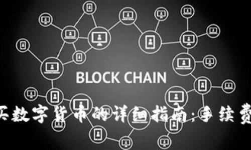 在tpWallet购买数字货币的详细指南：手续费、流程与小技巧