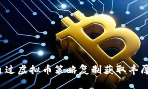 如何通过虚拟币策略复制获取丰厚收益？