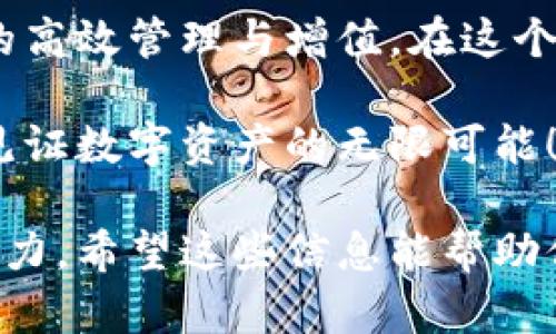   如何通过tpWallet国际实现数字资产的高效管理与增值？ / 
 guanjianci tpWallet, 数字资产, 加密货币, 资产管理 /guanjianci 

引言
在数字经济快速发展的今天，数字资产的管理与增值成为了越来越多人的关注焦点。tpWallet国际作为一款颇具潜力的数字资产钱包，不仅提供了安全、便捷的存储方式，更为用户带来了多样化的投资选择。本文将深入探讨tpWallet国际的功能、优势以及如何有效利用这一平台实现数字资产的增值。

tpWallet国际简介
tpWallet国际是一款集成了多种功能的数字资产钱包，支持多种主流加密货币的存储和交易。无论是比特币、以太坊，还是其他数字货币，在tpWallet国际中都能轻松管理。此外，tpWallet国际还提供了去中心化交易所的功能，让用户能够方便地进行数字资产的买卖。

为何选择tpWallet国际？
选择tpWallet国际，你将获得多种优势。首先，它的安全性得到了广泛认可。tpWallet国际采用了先进的加密技术，确保用户的数字资产不受黑客攻击。其次，操作界面简单易懂，适合不同层次的用户。此外，tpWallet国际经常推出新的功能和更新，使得用户能够体验到最新的技术和服务。

tpWallet国际的主要功能
tpWallet国际提供了一系列高效的功能，帮助用户更好地管理他们的数字资产。以下是几个主要功能：
ul
    listrong多币种支持：/strongtpWallet国际支持多种主流数字货币，用户可以在同一个钱包中管理不同的资产。/li
    listrong去中心化交易所：/strong用户可以在tpWallet国际中直接进行数字资产的交易，无需借助第三方平台。/li
    listrong安全保障：/strong强大的安全性，采用多重签名和冷存储技术，保障用户资产安全。/li
    listrong用户友好的界面：/strong界面设计简洁，便于用户快速上手，适合所有级别的用户。/li
/ul

如何使用tpWallet国际实现数字资产增值？
在tpWallet国际中，用户不仅可以安全存储资产，还可以通过多种方式实现增值。以下是一些有效的策略：

h41. 资产投资/h4
通过tpWallet国际，用户可以轻松参与数字资产投资。许多用户选择投资在潜力大的加密货币上。通过研究市场趋势，选择合适的时间进行买入和卖出，能够实现资产的增值。

h42. 参加去中心化金融（DeFi）项目/h4
tpWallet国际的去中心化金融板块为用户提供了丰富的投资选择。用户可以将其资产提供流动性，从而获得一定的收益。在参与DeFi项目时，用户应当对风险有清晰的认识，并选择信誉好的项目进行投资。

h43. 持有高潜力的Token/h4
市场上不乏一些新兴的高潜力Token，这些Token在未来有机会实现爆发式增长。用户可以通过tpWallet国际密切关注这些Token的动态，对其进行投资。必要时，及时调整持仓，迎合市场变化。

h44. 跨平台交易/h4
tpWallet国际支持跨平台交易，用户可将资产从其他平台转入tpWallet进行管理和增值。此举不仅保证了资产的安全性，同时还拓展了用户的投资机会。

如何保障使用tpWallet国际的安全性？
在进行数字资产管理时，安全性是每位用户最为关心的问题。以下是一些保障用户安全的措施：
ul
    listrong启用双重身份验证：/strong通过启用双重身份验证，用户可以增加账户的安全性，即使密码泄露，账户仍然安全。/li
    listrong定期更改密码：/strong定期更新密码，避免使用容易猜测的密码，有效防止账户被盗。/li
    listrong使用冷钱包存储大额资产：/strong将长期不使用的资产移动到冷钱包中，增强安全等级。/li
    listrong警惕钓鱼攻击：/strong用户应当时刻警惕钓鱼邮件和链接，确保不泄露个人信息。/li
/ul

tpWallet国际用户的成功案例
在tpWallet国际的平台上，不少用户分享了他们的成功投资案例。以下是几个真实的故事：

h4案例一：新手逆袭/h4
小张是一名刚入行的投资者，他在tpWallet国际上学习了如何分析市场和选择投资标的。在经过几个月的实操和研究后，他成功将1000美元的本金翻倍。他表示，通过tpWallet国际的资源和工具，他能更好地把握投资机会。

h4案例二：资深玩家的财富管理/h4
李先生是一位经验丰富的投资者，他利用tpWallet国际进行大额资产的管理。他充分利用了去中心化交易所的功能，将一部分资产转入流动性池中，从而获得了不错的收益。他强调，tpWallet国际不仅提高了他的资产流动性，还让他享受到了更高的投资回报。

总结
tpWallet国际凭借其安全、便捷的特点，成为了众多数字资产管理者的首选工具。通过多样化的功能和投资策略，用户可以实现数字资产的高效管理与增值。在这个飞速发展的数字时代，选择tpWallet国际，将是你迈向成功的重要一步。

无论你是投资新手还是资深玩家，tpWallet国际都能给予你所需的工具与支持，帮助你在数字资产的海洋中游刃有余。让我们共同探索，见证数字资产的无限可能！

这样，整篇文章不仅强调了tpWallet国际的优势与使用价值，同时也提供了用户切实可行的建议和成功案例，使得内容更具说服力与吸引力。希望这些信息能帮助你在数字资产管理上取得成功！
