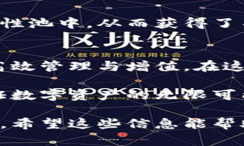   如何通过tpWallet国际实现数字资产的高效管理与增值？ / 
 guanjianci tpWallet, 数字资产, 加密货币, 资产管理 /guanjianci 

引言
在数字经济快速发展的今天，数字资产的管理与增值成为了越来越多人的关注焦点。tpWallet国际作为一款颇具潜力的数字资产钱包，不仅提供了安全、便捷的存储方式，更为用户带来了多样化的投资选择。本文将深入探讨tpWallet国际的功能、优势以及如何有效利用这一平台实现数字资产的增值。

tpWallet国际简介
tpWallet国际是一款集成了多种功能的数字资产钱包，支持多种主流加密货币的存储和交易。无论是比特币、以太坊，还是其他数字货币，在tpWallet国际中都能轻松管理。此外，tpWallet国际还提供了去中心化交易所的功能，让用户能够方便地进行数字资产的买卖。

为何选择tpWallet国际？
选择tpWallet国际，你将获得多种优势。首先，它的安全性得到了广泛认可。tpWallet国际采用了先进的加密技术，确保用户的数字资产不受黑客攻击。其次，操作界面简单易懂，适合不同层次的用户。此外，tpWallet国际经常推出新的功能和更新，使得用户能够体验到最新的技术和服务。

tpWallet国际的主要功能
tpWallet国际提供了一系列高效的功能，帮助用户更好地管理他们的数字资产。以下是几个主要功能：
ul
    listrong多币种支持：/strongtpWallet国际支持多种主流数字货币，用户可以在同一个钱包中管理不同的资产。/li
    listrong去中心化交易所：/strong用户可以在tpWallet国际中直接进行数字资产的交易，无需借助第三方平台。/li
    listrong安全保障：/strong强大的安全性，采用多重签名和冷存储技术，保障用户资产安全。/li
    listrong用户友好的界面：/strong界面设计简洁，便于用户快速上手，适合所有级别的用户。/li
/ul

如何使用tpWallet国际实现数字资产增值？
在tpWallet国际中，用户不仅可以安全存储资产，还可以通过多种方式实现增值。以下是一些有效的策略：

h41. 资产投资/h4
通过tpWallet国际，用户可以轻松参与数字资产投资。许多用户选择投资在潜力大的加密货币上。通过研究市场趋势，选择合适的时间进行买入和卖出，能够实现资产的增值。

h42. 参加去中心化金融（DeFi）项目/h4
tpWallet国际的去中心化金融板块为用户提供了丰富的投资选择。用户可以将其资产提供流动性，从而获得一定的收益。在参与DeFi项目时，用户应当对风险有清晰的认识，并选择信誉好的项目进行投资。

h43. 持有高潜力的Token/h4
市场上不乏一些新兴的高潜力Token，这些Token在未来有机会实现爆发式增长。用户可以通过tpWallet国际密切关注这些Token的动态，对其进行投资。必要时，及时调整持仓，迎合市场变化。

h44. 跨平台交易/h4
tpWallet国际支持跨平台交易，用户可将资产从其他平台转入tpWallet进行管理和增值。此举不仅保证了资产的安全性，同时还拓展了用户的投资机会。

如何保障使用tpWallet国际的安全性？
在进行数字资产管理时，安全性是每位用户最为关心的问题。以下是一些保障用户安全的措施：
ul
    listrong启用双重身份验证：/strong通过启用双重身份验证，用户可以增加账户的安全性，即使密码泄露，账户仍然安全。/li
    listrong定期更改密码：/strong定期更新密码，避免使用容易猜测的密码，有效防止账户被盗。/li
    listrong使用冷钱包存储大额资产：/strong将长期不使用的资产移动到冷钱包中，增强安全等级。/li
    listrong警惕钓鱼攻击：/strong用户应当时刻警惕钓鱼邮件和链接，确保不泄露个人信息。/li
/ul

tpWallet国际用户的成功案例
在tpWallet国际的平台上，不少用户分享了他们的成功投资案例。以下是几个真实的故事：

h4案例一：新手逆袭/h4
小张是一名刚入行的投资者，他在tpWallet国际上学习了如何分析市场和选择投资标的。在经过几个月的实操和研究后，他成功将1000美元的本金翻倍。他表示，通过tpWallet国际的资源和工具，他能更好地把握投资机会。

h4案例二：资深玩家的财富管理/h4
李先生是一位经验丰富的投资者，他利用tpWallet国际进行大额资产的管理。他充分利用了去中心化交易所的功能，将一部分资产转入流动性池中，从而获得了不错的收益。他强调，tpWallet国际不仅提高了他的资产流动性，还让他享受到了更高的投资回报。

总结
tpWallet国际凭借其安全、便捷的特点，成为了众多数字资产管理者的首选工具。通过多样化的功能和投资策略，用户可以实现数字资产的高效管理与增值。在这个飞速发展的数字时代，选择tpWallet国际，将是你迈向成功的重要一步。

无论你是投资新手还是资深玩家，tpWallet国际都能给予你所需的工具与支持，帮助你在数字资产的海洋中游刃有余。让我们共同探索，见证数字资产的无限可能！

这样，整篇文章不仅强调了tpWallet国际的优势与使用价值，同时也提供了用户切实可行的建议和成功案例，使得内容更具说服力与吸引力。希望这些信息能帮助你在数字资产管理上取得成功！