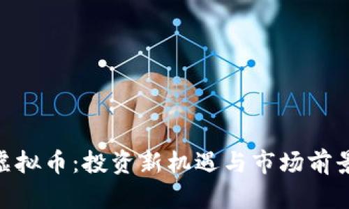 GRB虚拟币：投资新机遇与市场前景分析