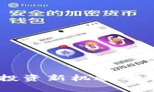GRB虚拟币：投资新机遇与市场前景分析