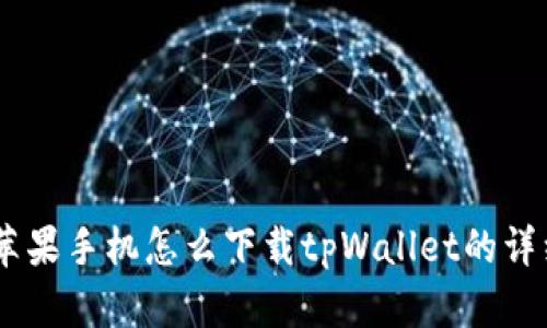 ## 苹果手机怎么下载tpWallet的详细指南