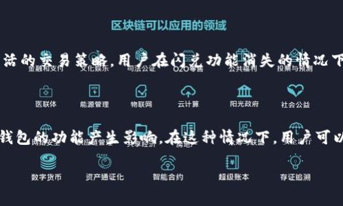 tpWallet闪兑功能消失的原因及解决方案

引言

在数字货币迅猛发展的今天，各种功能丰富的钱包应用层出不穷。其中，tpWallet因其易用性和安全性受到众多用户的喜爱。然而，最近不少用户反映在使用tpWallet时，发现闪兑功能消失了，这让许多依赖此功能的小伙伴感到困惑和不安。本文将围绕这一话题进行详细探讨，分析闪兑功能消失的原因，以及可能的解决方案。

正文

1. tpWallet的闪兑功能简介

闪兑，顾名思义，就是在短时间内完成不同数字货币之间的兑换。一些钱包应用提供此功能，其优点在于便捷而快速，用户无需经过复杂的兑换流程。tpWallet作为一款备受青睐的数字货币钱包，它的闪兑功能更是让用户能够轻松管理自己的资产。

用户只需输入想要兑换的金额和币种，系统便会在几秒钟之内完成兑换。这种方式不仅节省了时间，还降低了用户在交易过程中可能遇到的风险，提升了整体用户体验。

2. 闪兑功能消失的原因

用户发现tpWallet的闪兑功能不见了，首先需要了解这一功能消失的潜在原因。一般来说，功能的下线可能由以下几种因素导致：

h42.1 法规限制/h4

随着全球对数字货币的监管加强，各国政府不断出台新的法规来规范数字货币的交易。一些交易所和钱包应用可能因无法符合新的监管要求而暂时或永久下线某些功能。tpWallet的闪兑功能或许也受到此类法规影响。

h42.2 技术升级/h4

在技术不断更新迭代的背景下，tpWallet可能正在进行相关系统的升级。闪兑功能的下线可能是为了更好地提升安全性和用户体验。尤其是在支付和交易的安全性日益重要的今天，钱包应用不可能掉以轻心。技术升级不仅是为了避免潜在的安全隐患，而且也是为了适应市场变化。

h42.3 市场需求变化/h4

随着用户需求的变化，钱包应用可能会根据市场动向调整其功能。例如，如果用户对闪兑的需求减少，tpWallet可能会考虑将其下线，以便更好地投入资源到其他更受欢迎的功能上。

3. 可行的解决方案

面对tpWallet闪兑功能的消失，用户不必过于担忧。以下是一些应对方案，帮助用户继续顺利进行数字货币交易。

h43.1 寻找替代品/h4

如果tpWallet的闪兑功能不再可用，用户可以考虑其他具有类似功能的钱包应用。例如，市面上有许多其他数字货币钱包提供闪兑服务，用户可以根据自身需求进行选择。建议用户在选择替代品时多了解其安全性和用户评价，确保资产的安全。

h43.2 关注tpWallet的更新动态/h4

tpWallet作为一个成熟的数字货币钱包，通常会在其官方网站和社交媒体上发布最新的功能更新和动态。用户可以关注这些平台，以便及时获取有关闪兑功能恢复的消息。如果闪兑功能因技术升级而下线，官方可能会很快提供新的解决方案或恢复功能。主动关注能够让用户在第一时间获得重要信息。

h43.3 酝酿应对策略/h4

在日常交易中，用户可以提前准备一些常用的交易策略。例如，用户可以设定价格提醒，这样即使没有闪兑功能，也能在合适的时机进行交易。通过灵活的交易策略，用户在闪兑功能消失的情况下也能适应市场波动，确保资产的增值。

4. 总结

tpWallet的闪兑功能消失，虽然对用户带来了一定困扰，但我们需要理性看待这一问题。无论是因为法规、技术原因还是市场需求变化，都会对数字钱包的功能产生影响。在这种情况下，用户可以积极寻找替代方案，关注应用的最新动态，并提前制定应对策略。通过这些方式，我们能够在变幻莫测的数字货币市场中仍然保持灵活应变的能力。

您是否对此问题有更多的看法和建议？欢迎在评论区与我们分享。继续关注tpWallet，我们将为您提供最新的动态与实用信息！