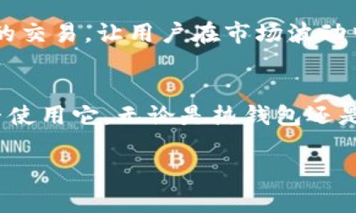 tpWallet 是一种数字钱包，支持存储、管理和交易多种加密货币。然而，根据具体功能和设计，tpWallet 可能被视为热钱包或冷钱包，具体情况如下：

什么是热钱包和冷钱包？
在讨论钱包类型时，我们需要了解两个主要概念：热钱包和冷钱包。热钱包是连接互联网的数字钱包。这种钱包便于用户进行快速交易，适合日常使用。相对而言，冷钱包则是离线钱包，其安全性更高，适合长期存储资产。

tpWallet的特性
tpWallet在设计上可能具备热钱包的基本功能。用户可以轻松地进行转账、交易和查看资产余额。然而，具体到tpWallet，它的安全性和便利性也很重要。通过实现强大的加密技术，tpWallet能够有效保护用户的资产免受黑客攻击。

用户体验
当用户选择tpWallet时，他们会注意到它的易用性。用户界面设计友好，让新手也能轻松上手。此外，tpWallet常常会集成一些额外的安全功能，如双重认证和生物识别技术，这些都有助于增强账户的安全性。

适合的使用场景
对于那些需要频繁交易的用户，热钱包是理想的选择。tpWallet作为热钱包的一种，实现了快速、安全的交易，让用户在市场波动中把握机会。而对于长期持有的投资者，可能会建议使用冷钱包以更好地保护资产。

总结
总的来说，tpWallet可以被归类为热钱包。不过，用户仍需根据自己的使用需求和安全偏好来选择是否使用它。无论是热钱包还是冷钱包，了解各自的优缺点，有助于用户做出更明智的决策。

如果您有其他具体问题或者需要更多信息，请随时告诉我！
