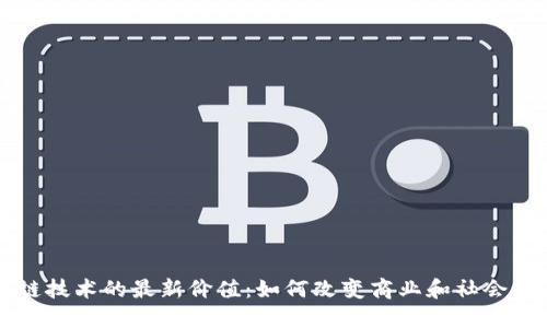 区块链技术的最新价值：如何改变商业和社会的未来