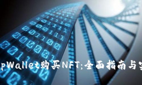如何在tpWallet购买NFT：全面指南与实用技巧