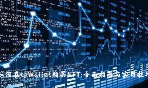 如何在tpWallet购买NFT：全面指南与实用技巧