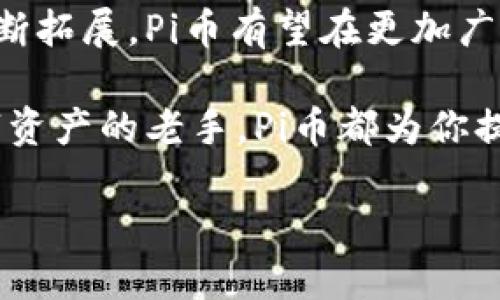 近年来，随着区块链技术的迅猛发展，各种新兴加密货币层出不穷。其中，Pi币（Pi Network）作为一种新型的数字货币引起了全球用户的关注。Pi币以其独特的共识机制和无门槛的挖矿方式吸引了大量用户参与。本文将深入探讨Pi币的创世区块链特性、发展历程以及其背后的技术细节，帮助读者更好地理解这一新兴数字资产的潜在价值与应用。

1. Pi币的起源与发展

Pi币于2019年由斯坦福大学的三位博士生创造。项目团队包括博士生开发者以及经验丰富的数字货币专家。Pi币项目的宗旨是让每个人都能够参与加密货币的挖矿。这是通过一种名为“星际共识”的方法实现的，旨在消除高能耗和技术障碍。这种创新思维为Pi币的快速发展奠定了基础。

2. 什么是创世区块链？

区块链是指以加密方式连接和保护数据块的链条。创世区块链是一个区块链网络的第一块数据，它通常被称为“创世块”。在Pi币网络中，创世块是整个网络的起点。它记录了网络的基本规则和初始状态，为后续的交易和数据提供了一种去中心化的信任机制。创世块的重要性在于它标志着Pi币网络的启动和所有参与者的共同信任基础。

3. Pi币的运作机制

与许多其他加密货币不同，Pi币采用了低能耗的挖矿模式。用户无需高性能计算机或大量电力，只需在手机上安装Pi Network应用程序，便可以通过点击“挖矿”按钮来获得Pi币。这种方式降低了参与门槛，让更多人轻松加入加密货币的世界。

Pi币的独特挖矿机制还有助于维护网络的安全性和稳定性。当用户在挖矿时，他们的设备会验证交易并为网络提供安全保障。这不仅保护了用户的资产，还是一种去中心化的共识机制，有助于增强社区的参与感。

4. Pi币的社区与生态系统

Pi币的成功离不开其强大的社区支持。自2019年推出以来，Pi币在全球范围内迅速吸引了数百万用户。用户可以通过社交网络介绍新用户加入，从而获得额外的奖励。这种推广方式鼓励用户积极参与，也为项目的持续发展提供了动力。

此外，Pi币团队不断寻求与各类公司合作，发展其生态系统，推进商业应用的落地。例如，与电商平台、游戏开发者和其他服务提供商的合作，将使用户能够在真实世界中使用Pi币进行交易。这种实用性的增强将提升Pi币的市场价值，并逐渐形成一个健康的经济生态。

5. Pi币的未来展望

展望未来，Pi币的潜力仍然巨大。随着区块链技术的不断成熟，Pi币有望在更多行业中发挥作用。从金融服务到供应链管理，Pi币的应用场景正在不断扩展。与此同时，随着越来越多的用户加入，Pi币的市场需求可能会进一步增长，推动其价值攀升。

此外，Pi币团队正在持续努力，开发更多功能，以提升用户体验，并不断网络性能。这包括降低交易的延迟时间，提高处理速度，增强网络的安全性等，这些都是Pi币未来发展的重要方向。

6. 如何参与Pi币挖矿？

参与Pi币挖矿非常简单。用户只需下载安装Pi Network应用程序，并使用社交媒体账号注册账户。注册后，用户可以开始每天挖矿。用户在挖矿时，还可以通过邀请朋友加入获取额外奖励。这种方式不仅提升用户的挖矿效率，也使得Pi币的用户基数不断增加。

在挖矿过程中，用户需要保持在线状态，以确保应用程序能够正常工作。每天只需花费几分钟完成日常挖矿，用户便能积累可观的Pi币。此外，参与社区活动、分享经验和知识，也将提升用户在网络中的信誉，进而带来更多的回报。

7. Pi币的安全性与风险

尽管Pi币旨在为用户提供一种安全、低能耗的挖矿方式，但仍然存在一定的风险。首先，由于Pi币尚未正式上市，现阶段的价值尚未被市场全面认可。因此，用户在参与挖矿和投资时，需谨慎处理资金，适度评估风险。

此外，用户在使用Pi币网络时，需确保自己的账户安全，避免泄露控制权限的信息。保护个人数据安全是每个用户的责任，只有在确保安全的前提下，才能更好享受Pi币带来的便利与收益。

8. Pi币在全球市场的影响力

随着数字货币市场的不断扩大，Pi币作为一种新兴资产逐渐在全球市场上崭露头角。其易用性、参与性以及去中心化的特性，吸引了来自不同国家和地区的用户。Pi币正朝着广泛应用的方向发展，未来有望与更多国际项目对接，形成全球性的经济网络。

在全球市场的背景下，Pi币通过建立国际化的社区，推动跨国界的交流与合作，为用户带来更广泛的机遇。这种潜力不仅反映在货币的交易价值上，更重要的是在促进人际间的合作与理解，推动不同文化之间的融合。

9. 结论

Pi币作为一种崭新的数字货币，凭借其创世区块链的理念和参与门槛低的挖矿方式，吸引了全球数百万用户的关注。未来，随着技术的不断进步和应用场景的不断拓展，Pi币有望在更加广泛的领域中实现其价值。尽管市场仍需进一步观察，但Pi币的创新之处与社区支持注定使它在数字货币领域占据一席之地。

整体来看，Pi币是一项颇具潜力的项目，其成功与否不仅取决于技术本身，还依赖于其用户的积极参与以及全球市场的认可。无论你是加密货币的新手，还是数字资产的老手，Pi币都为你提供了一个探索与成长的机会。

Pi币：创世区块链的未来与潜力