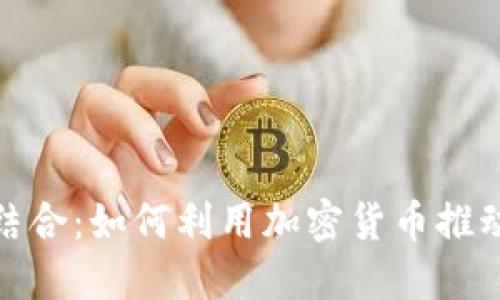 运动和虚拟币的结合：如何利用加密货币推动健身行业的发展