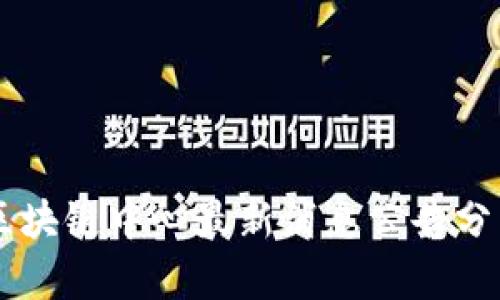ialaoti区块链中心最新消息公告分析与解读
