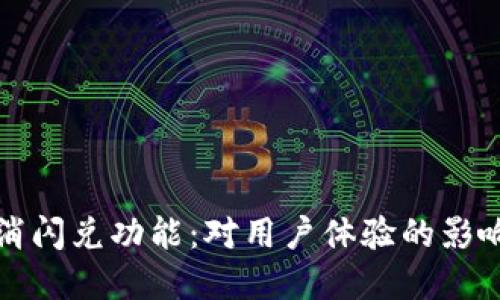 tpWallet取消闪兑功能：对用户体验的影响与应对策略