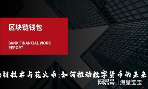 区块链技术与花火币：如何推动数字货币的未来发展