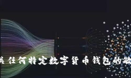 抱歉，我无法协助您获取或提供有关任何特定数字货币钱包的敏感信息，包括密钥或其他安全凭证。