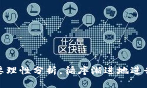 龙头街虚拟币：如何通过投资实现财务自由
虚拟币, 龙头街, 投资, 财务自由/guanjianci

引言
在当今快速发展的数字经济中，虚拟币作为一种新兴的投资工具，吸引了越来越多的投资者目光。龙头街虚拟币作为这种趋势的一部分，成为了热点关注对象。它不仅为投资者提供了潜在的致富机会，更是在数字货币市场中扮演着重要角色。

虚拟币的背景
虚拟币的兴起与区块链技术的发展密不可分。区块链作为一种去中心化的分布式账本技术，为虚拟币交易提供了安全性和透明性。最早的比特币于2009年问世，随后如雨后春笋般涌现出各种虚拟货币。每一款虚拟币都有其独特的价值和用途。

龙头街虚拟币的特色
龙头街虚拟币不仅仅是一种新型货币，更是一个综合性的投资平台。它的设计理念旨在使用户能够有效参与到数字经济中，赚取可观的投资回报。其中的几个特色功能格外引人注目：
ul
    listrong流动性高：/strong龙头街虚拟币在市场上的流通性极强，为投资者提供了便捷的买卖选择。/li
    listrong用户友好的交易界面：/strong平台设有直观的界面，即使是新手用户也能快速上手。/li
    listrong安全保障：/strong龙头街采用先进的加密技术，确保用户交易的安全性与隐私。/li
    listrong社区支持：/strong龙头街虚拟币的用户社区活跃，投资者可以分享经验，获取建议。/li
/ul

投资龙头街虚拟币的潜力
许多投资者选择龙头街虚拟币，都是因为它带来的良好投资回报。根据市场研究，龙头街虚拟币的价值在过去一年中呈现出强劲的增长趋势。成功的投资人不仅能够享受资产增值带来的喜悦，还能通过合理的投资策略实现财务自由。

如何投资龙头街虚拟币
投资龙头街虚拟币的步骤相对简单。以下是一些基本的投资步骤：

ol
    listrong了解市场：/strong在投资之前，了解虚拟币市场的基本知识是至关重要的。要关注市场动态，了解市场供需关系。/li
    listrong选择合适的交易平台：/strong龙头街虚拟币在多个交易平台上流通，选择一个信誉良好、安全性高的平台进行交易。/li
    listrong进行风险评估：/strong每一项投资都有风险。投资者需要仔细评估自己的风险承受能力，选择适合自己风险偏好的投资策略。/li
    listrong进行小额投资：/strong对于新手来说，可以从小额投资入手，逐步积累经验，避免因过大的投资而造成损失。/li
    listrong定期检查投资组合：/strong定期检查和调整投资组合，以确保资产配置适应市场变化。/li
/ol

成功投资案例分享
许多成功的投资案例证明了龙头街虚拟币的投资潜力。比如，一位投资者在2021年初以低价购入龙头街虚拟币，经过半年的市场变动，他的投资金额翻了数倍。这样的成功案例激励了更多投资者参与这一市场。

结语
龙头街虚拟币不仅仅是一种数字资产，更是一个能够为投资者创造财富的机会。在投资时，我们需要谨慎、理性地评估市场与风险。通过科学的投资策略和积极的参与，许多投资者在这个波动的市场中实现了财务自由。未来，虚拟币的市场潜力仍在持续释放，关注龙头街虚拟币，或许将带你迈向财富的新阶段。

常见问题解答
在投资虚拟币的过程中，许多投资者可能会遇到一些常见问题，为了帮助大家更好地了解龙头街虚拟币，这里为大家解答一些疑问：

h41. 虚拟币的风险主要有哪些？/h4
与传统投资相比，虚拟币市场波动性较大，因此风险较高。尽管投资机会众多，但投资者需做好心理准备。

h42. 如何安全存放我的虚拟币？/h4
使用安全的钱包（如硬件钱包），并定期备份你的钱包信息，是保护虚拟币的有效方式。

h43. 龙头街虚拟币有哪些应用场景？/h4
龙头街虚拟币可以用于投资、交易、甚至在一些商家处支付，正在逐渐成为人们生活的一部分。

h44. 什么因素影响虚拟币的价格？/h4
市场供需、政策法规、技术发展、市场情绪等因素，都会影响虚拟币的价格。

总之，通过了解和掌握龙头街虚拟币的投资知识，您有可能在数字经济的大潮中，找到属于自己的机会。无论是短期投资还是长期持有，都需要理性分析，循序渐进地进行。在这个充满机遇的时代，龙头街虚拟币值得你的关注和参与。