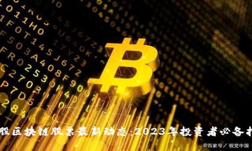 美股区块链股票最新动态：2023年投资者必备指南