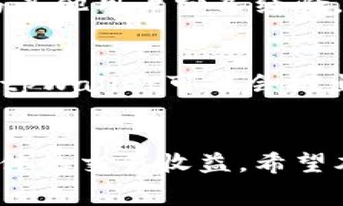  tpWallet 兑换手续费详解：如何成本与收益？ / 

 guanjianci tpWallet, 兑换手续费, 成本, 数字钱包 /guanjianci 

引言
在当今数字货币迅速发展的时代，越来越多的人选择使用钱包应用来管理他们的资产。其中，tpWallet以其便捷性和多功能性受到广泛欢迎。然而，在使用tpWallet进行代币或货币兑换时，手续费成为了不可忽视的一部分。了解这一点，对每位用户都至关重要。

tpWallet 概述
tpWallet 是一种数字钱包应用，它允许用户存储、管理和交换各种加密货币和法定货币。这类钱包通常提供多种功能，例如快速兑换、交易记录查询以及资产管理等。tpWallet的魅力在于其用户友好的界面和较为完善的安全措施，使得即便是新手用户也能轻松上手。

兑换手续费是什么？
兑换手续费是指在进行货币或代币转换的过程中，平台或服务提供商收取的费用。这种费用通常是针对交易金额的一定比例。有些平台会设定固定金额的费用，而有些则采取浮动比例的方式。对于tpWallet用户来说，了解手续费的构成及其影响，能够帮助他们更明智地进行交易。

tpWallet 兑换手续费的构成
tpWallet的兑换手续费主要由以下几个因素构成：
ul
    listrong基础费用：/strong这是用户在进行每次兑换时必须支付的最基本费用，不论交易金额大小。这一费用的具体数额通常会在应用内有明确说明。/li
    listrong交易金额比例：/strong部分平台会根据用户选择的兑换金额，收取相应比例的费用。通常，交易金额越大，手续费的绝对值也会有所提升。/li
    listrong汇率波动：/strong在进行货币兑换时，汇率的不稳定也可能导致额外的费用。为了确保交易顺利，应该时刻关注市场动态。/li
/ul

如何降低tpWallet上的兑换手续费？
虽然手续费是交易的一部分，但用户可以采取一些有效措施来降低这一成本：
ul
    listrong比较不同平台：/strong在进行兑换之前，用户可以提前比较不同钱包或交易平台的手续费，以找到最具性价比的选项。/li
    listrong选择适当的交易时机：/strong通过关注市场动态，用户可以在汇率较为有利的情况下进行兑换，从而节省手续费。/li
    listrong利用优惠活动：/strongtpWallet及其他交易平台常常会推出各种优惠活动，比如手续费减免或彩金返现。确保及时关注这些活动。/li
/ul

手续费对交易决策的影响
手续费的高低直接影响着用户的交易决策。许多用户在选择钱包或平台时，会对手续费这一因素给予高度重视。例如，当手续费过高时，用户可能会选择等待，而不是立即进行兑换。这在快速变化的加密市场中，可能会导致错过良机。

用户故事：成功降低兑换手续费的案例
例如，一位名叫小明的用户，在使用tpWallet数个月后，逐渐意识到了手续费对他整体投资收益的影响。他开始主动研究市场动态，与其他用户分享经验，最终找到了多种降低兑换手续费的策略。通过参加活动、使用合适的兑换金额，他成功将手续费降低了30%，极大地提升了投资回报。

未来的数字钱包及其手续费的演化
随着技术的发展，免费的数字钱包可能会逐渐成为现实。但在此之前，用户仍需警惕各种潜在的费用，例如tx费用、服务费用等。未来，tpWallet可能会推出更灵活的费用结构，如按需收费或积分抵扣等，这都给用户带来了更多的选择。

总结
对于tpWallet用户而言，了解兑换手续费的重要性不可小觑。通过合理规划兑换策略，用户能够最大限度地降低手续费，从而提高整体的交易收益。希望本文能为您在数字钱包的使用上提供一些有用的参考，帮助您在复杂的市场中做出更明智的决策。