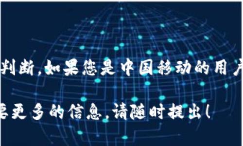 关于tpWallet是否支持中国移动，下面的内容将为您提供一些有关tpWallet和中国移动的详尽信息。

什么是tpWallet？
tpWallet是一款数字钱包应用，旨在为用户提供便捷的支付、转账和管理个人财务的方式。它可以支持多种支付方式和金融服务，适应不同用户的需求。tpWallet具备简单的界面和快速的交易速度，成为越来越多消费者的首选。

中国移动的概况
中国移动是中国最大的移动通信运营商之一，它提供了广泛的网络服务，包括语音通话、数据传输和移动支付等。中国移动的用户基数庞大，为各种应用和服务的推广提供了良好的基础。

tpWallet与中国移动的兼容性
关于tpWallet是否支持中国移动，这个问题的答案往往与多个因素有关。首先，tpWallet的服务在不同地区的可用性和兼容性可能会有所差异。在某些地区，tpWallet可能与中国移动的服务相兼容，而在其他地区则可能存在限制。

用户体验与反馈
许多用户在使用tpWallet时，有可能会遇到一些问题，比如支付失败、转账延迟等。这些问题有时与网络运营商的服务质量有关，尤其是当用户使用中国移动的网络时。

解决方案与建议
如果用户在使用tpWallet时遇到与中国移动相关的问题，可以尝试以下几种解决方案：
ul
    li检查网络连接，确保手机信号良好。/li
    li更新tpWallet至最新版本，以获取更好的支持。/li
    li联系tpWallet的客服，询问相关的兼容性问题。/li
    li考虑使用其他网络服务商的网络进行交易。/li
/ul

总结
总的来说，tpWallet支持中国移动的情况是多种多样的，具体的兼容性还需根据地区和服务版本来判断。如果您是中国移动的用户，建议定期检查tpWallet的更新，以及网络连接的稳定性，这样可以最大程度上提升使用体验。

希望以上信息能够为您解答关于tpWallet与中国移动的兼容性问题。如果您有进一步的疑问或需要更多的信息，请随时提出！