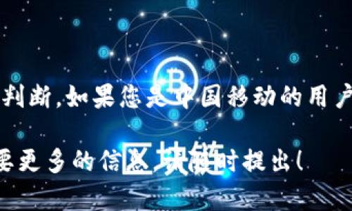 关于tpWallet是否支持中国移动，下面的内容将为您提供一些有关tpWallet和中国移动的详尽信息。

什么是tpWallet？
tpWallet是一款数字钱包应用，旨在为用户提供便捷的支付、转账和管理个人财务的方式。它可以支持多种支付方式和金融服务，适应不同用户的需求。tpWallet具备简单的界面和快速的交易速度，成为越来越多消费者的首选。

中国移动的概况
中国移动是中国最大的移动通信运营商之一，它提供了广泛的网络服务，包括语音通话、数据传输和移动支付等。中国移动的用户基数庞大，为各种应用和服务的推广提供了良好的基础。

tpWallet与中国移动的兼容性
关于tpWallet是否支持中国移动，这个问题的答案往往与多个因素有关。首先，tpWallet的服务在不同地区的可用性和兼容性可能会有所差异。在某些地区，tpWallet可能与中国移动的服务相兼容，而在其他地区则可能存在限制。

用户体验与反馈
许多用户在使用tpWallet时，有可能会遇到一些问题，比如支付失败、转账延迟等。这些问题有时与网络运营商的服务质量有关，尤其是当用户使用中国移动的网络时。

解决方案与建议
如果用户在使用tpWallet时遇到与中国移动相关的问题，可以尝试以下几种解决方案：
ul
    li检查网络连接，确保手机信号良好。/li
    li更新tpWallet至最新版本，以获取更好的支持。/li
    li联系tpWallet的客服，询问相关的兼容性问题。/li
    li考虑使用其他网络服务商的网络进行交易。/li
/ul

总结
总的来说，tpWallet支持中国移动的情况是多种多样的，具体的兼容性还需根据地区和服务版本来判断。如果您是中国移动的用户，建议定期检查tpWallet的更新，以及网络连接的稳定性，这样可以最大程度上提升使用体验。

希望以上信息能够为您解答关于tpWallet与中国移动的兼容性问题。如果您有进一步的疑问或需要更多的信息，请随时提出！