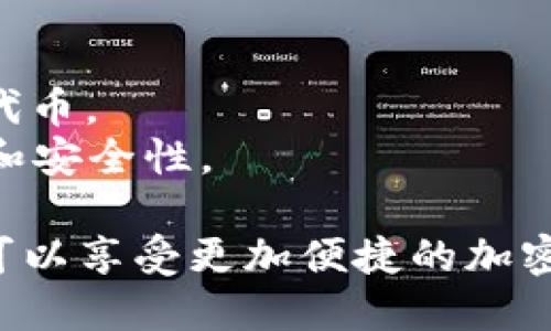 要将马蹄链钱包（Matic Wallet）添加到TP Wallet（Trust Wallet）中，可以按照以下步骤操作：

### 步骤 1: 安装TP Wallet

如果你还没有安装TP Wallet，可以在应用商店（如Google Play或Apple App Store）中搜索“TP Wallet”并进行安装。

### 步骤 2: 创建或导入钱包

打开TP Wallet，首次使用时你需要创建一个新钱包或者导入一个已有的钱包。按照屏幕上的提示完成相应的操作。

### 步骤 3: 添加马蹄链网络

1. 打开TP Wallet应用，点击右上角的网络名称（通常是 Ethereum或者其他你当前使用的网络）。
2. 选择“添加新网络”或“添加自定义网络”。
3. 输入马蹄链的网络参数。一般而言，马蹄链的网络参数如下：

   - **网络名称**: Polygon (Matic)
   - **新RPC URL**: https://rpc-mainnet.matic.network
   - **链ID**: 137
   - **符号**: MATIC
   - **区块浏览器URL**: https://polygonscan.com/

4. 确定无误后，点击“保存”或“添加”按钮。

### 步骤 4: 转账和收款

添加马蹄链网络后，你可以轻松地通过TP Wallet进行MATIC的收款和转账。要进行这些操作，请选择“MATIC”代币并进行相应的交易。

### 步骤 5: 添加马蹄链代币

如果你还需要添加其他在马蹄链上的代币，例如USDC或DAI，可以通过以下步骤操作：

1. 在钱包界面，找到“添加代币”或“添加自定义代币”选项。
2. 输入代币的合约地址、符号和精度（通常是18）。
3. 添加完成后，你就能在TP Wallet中看到这些代币了。

### 注意事项

- 确保你从官方渠道获取马蹄链钱包的合约地址，避免网络钓鱼和错误的代币。
- 经常检查TP Wallet的更新，确保使用最新版本，以获得更好的网络支持和安全性。

通过以上步骤，你就可以成功地将马蹄链钱包添加到TP Wallet中。现在你可以享受更加便捷的加密货币管理体验。若有其他问题，建议查看TP Wallet的官方文档或社区支持。