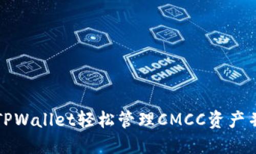 如何通过TPWallet轻松管理CMCC资产并获得收益