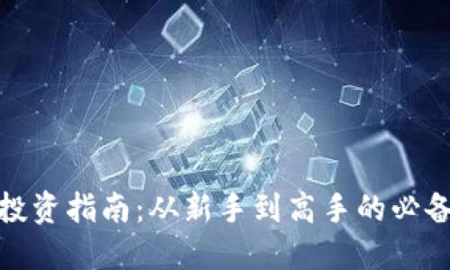 铁岭虚拟币投资指南：从新手到高手的必备知识与技巧