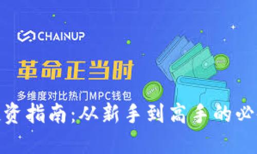铁岭虚拟币投资指南：从新手到高手的必备知识与技巧