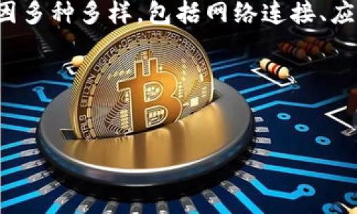 为什么tpWallet看不到货币价格？

在如今的数字货币领域，交易和资产管理工具层出不穷。然而，有些用户在使用tpWallet时可能会遇到货币价格无法显示的问题。这一现象可能会令人困惑，甚至感到沮丧。本文将详细探讨可能的原因以及解决方案。

tpWallet简介

tpWallet是一款流行的数字货币钱包，支持多种加密货币的存储与管理。用户可以通过它随时查看余额，进行交易和资产交换。随着数字货币的普及，安全和便捷性成为了用户选择钱包时的重要考量因素。

货币价格不显示的原因

在使用tpWallet时，用户可能会发现货币价格没有显示。这可能由多种原因导致。以下是一些比较常见的情况：

h4网络连接问题/h4
首先，确保你的设备连接到互联网。如果网络不稳定，应用可能无法加载最新的市场数据。在这种情况下，用户可能会看到错误消息或缺少价格信息。检查Wi-Fi或数据连接，确保网络正常工作。

h4应用程序更新/h4
tpWallet的开发者会不定期发布更新。新版本可能会修复之前存在的bug，并且改善用户体验。如果你的应用没有及时更新，可能会导致各种功能异常，包括价格信息的显示。这时，用户应前往应用商店，检查是否有可用的更新，并及时下载。

h4API问题/h4
tpWallet依赖外部API来提供实时的货币价格。这些API可能会因为维护、故障或其他技术问题暂时无法提供数据。如果是这种情况，用户则需要耐心等待，直到问题解决。开发者通常会在论坛或社交媒体上发布相关的公告和进展。

h4账户设置问题/h4
某些情况下，tpWallet的设置可能不允许显示货币价格。用户可以检查应用的设置，确保相关选项已启用。确保在“显示价格”或“货币设置”中选择了正确的货币和显示选项。

h4市场波动影响/h4
加密货币市场的价格波动剧烈。某些时候，tpWallet可能会因为市场突然剧烈波动而暂时无法加载准确的价格。这是因为应用需要不断更新，以应对价格的快速变化。在极端情况下，价格数据可能会延迟显示。

解决方案

面对tpWallet看不到货币价格的问题，用户可以采取以下一些解决步骤：

h4检查网络连接/h4
首先，用户需要确保设备连接的网络是稳定的。可以尝试重启路由器或切换到不同的网络，看看是否能够解决问题。

h4更新应用程序/h4
确保tpWallet是最新版本。如果发现有更新，及时下载并安装。更新通常能解决大部分软件问题，尤其是故障和不兼容性。

h4重启应用程序/h4
有时候，简单的重启应用程序可以解决临时故障。用户只需关闭tpWallet，然后重新打开。大多数情况下，这可以促使应用程序重新加载数据。

h4联系支持团队/h4
如果经过上述步骤问题依然存在，用户应考虑联系tpWallet的客服支持。他们可以提供专业的指导和建议，以帮助用户解决问题。

h4或者查看社区论坛/h4
许多用户在tpWallet的社区论坛或社交媒体平台上分享使用经验和解决方案。这些平台上可能会有正在发生的故障报告，或许是其他用户也遇到了相同的问题，甚至已有解决方案。

总结

tpWallet是一款便捷的数字货币钱包，然而有时用户可能会遇到货币价格无法显示的问题。造成这种情况的原因多种多样，包括网络连接、应用程序状态、API问题以及市场波动。了解这些原因并采取相应的解决措施，可以帮助用户更好地使用tpWallet。

如您在使用tpWallet过程中遇到其他问题或有任何建议，欢迎与社区交流，共同提升数字货币资产管理的体验。

tpWallet, 货币价格, 数字货币, 暂时无法显示/guanjianci  
为什么tpWallet看不到货币价格