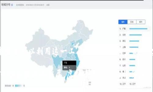虚拟币置换合约是指一种基于区块链技术的金融合约，允许持有者在特定条件下将一种虚拟货币（如比特币、以太坊等）转换为另一种虚拟货币的机制。这种合约通常是在去中心化交易所（DEX）或者通过智能合约的平台上进行。

### 主体部分

#### 虚拟币置换合约的基本原理

虚拟币置换合约的核心是智能合约。智能合约是一种代码，可以自动执行合约条款。因此，用户可以在没有第三方中介的情况下进行交易和置换。例如，一个用户希望将其持有的比特币（BTC）置换为以太坊（ETH），他可以通过智能合约设定好交易条件，比如置换比率、完成期限等。一旦条件满足，合约将自动执行，完成置换。

#### 置换合约的优势

虚拟币置换合约有很多优势，尤其是在以下几个方面：

1. **去中心化**：用户可以直接在区块链上进行交易，避免依赖中心化交易所，降低了安全风险。
   
2. **自动化**：智能合约可以自动执行交易，减少人为错误和操作时间。
   
3. **灵活性**：用户可以根据市场价格的波动，自主设定置换条件。
   
4. **透明度**：所有交易记录皆在区块链上公开，用户可以随时查证，增强了信任。

#### 虚拟币置换合约的应用场景

虚拟币置换合约的应用非常广泛。以下是一些常见的应用场景：

- **套利交易**：在不同交易所之间价格可能存在差异，用户可以通过置换合约在低价交易所买入，再在高价交易所卖出，实现利润最大化。

- **资产管理**：投资者可以通过置换合约调整投资组合，比如在市场低迷时用稳定币替换部分高风险资产，以降低整体风险。

- **流动性提供**：用户通过提供流动性来获得收益，可以将多种虚拟货币置换，流动资金运作。

#### 虚拟币置换合约的风险

尽管虚拟币置换合约有诸多优势，但其风险也不容忽视：

1. **市场风险**：虚拟货币的价格波动较大，置换时可能面临重大损失。

2. **智能合约漏洞**：如果合约代码存在漏洞，可能导致资金损失。

3. **流动性风险**：在某些情况下，可能找不到足够的买家或卖家，影响交易的顺利实施。

4. **法律风险**：随着虚拟币市场发展，相关法律监管政策尚不完善，存在法律风险。

#### 如何选择有效的虚拟币置换合约

在选择虚拟币置换合约时，投资者需要考虑以下几个因素：

- **合约条款清晰**：优质的合约应当条款明确，减少歧义。

- **底层代码审核**：选择那些经过专业团队审计的智能合约，确保其安全性。

- **交易所信誉**：在声誉良好的去中心化交易所进行置换，以提高交易的安全性。

- **社区支持**：拥有强大社区支持的项目通常更具可持续性，能够提供更多资源和信息。

#### 未来展望

随着区块链技术的发展，虚拟币置换合约将会越来越普及。未来，我们可能会看到更多创新的置换合约形式，例如跨链置换合约。这种合约将可能支持在不同区块链之间的资产自由流动，增强虚拟货币市场的流动性。

此外，随着法规的完善，虚拟币市场将变得更加成熟。此时，虚拟币置换合约的应用场景也将逐渐拓展，涵盖更多的金融产品和服务。

### 结论

虚拟币置换合约是一个重要的金融工具，为投资者提供了更多选择和灵活性。尽管存在一定风险，但只要注意合约选择和风险管理，投资者完全可以利用这一工具来自己的资产配置，实现更高的投资回报。

无论是使用虚拟币置换合约进行投资、资产管理，还是参与流动性提供，这一机制都在为虚拟货币市场带来新的活力和可能性。未来，随着市场和技术的发展，虚拟币置换合约将会在更多方面发挥关键作用。