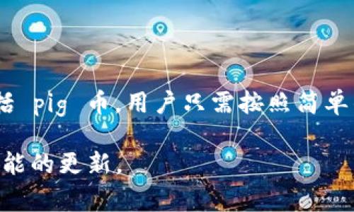tpWallet 是一个多功能的数字货币钱包，通常支持多种加密货币的购买和存储。关于能否购买 pig 币（Pig币），我们需要进一步了解几个相关因素。

一、tpWallet 的功能简介
tpWallet 提供了多种服务，包括数字资产的存储、转账、交易等功能。用户可以通过这个钱包管理他们的加密货币投资。在许多情况下，用户能够通过简单的操作在 tpWallet 中直接购买不同类型的加密货币。

二、什么是 pig 币
Pig币是一种近年来逐渐受到关注的加密货币。它可能是基于去中心化的区块链技术发行的，旨在提供快速、安全的交易体验。了解 pig 币的具体用途和市场表现对于投资者来说至关重要。

三、tpWallet 是否支持 pig 币
要确定 tpWallet 是否可以购买 pig 币，首先需要确认该钱包的上架币种。在大多数情况下，流行的钱包会不断更新支持的币种。如果 pig 币在 tpWallet 的支持列表中，用户便可以直接通过钱包购买。

四、如何在 tpWallet 上购买 pig 币
如果 tpWallet 支持 pig 币，用户可以按照以下步骤进行购买：
ol
    li打开 tpWallet 应用，并登录你的账户。如果没有账户，可以根据指示进行注册。/li
    li在钱包界面，选择“购买”选项。该选项通常会引导用户选择想要购买的币种。/li
    li查找 pig 币。如果在列表中找到，选择它。/li
    li输入你希望购买的金额，并选择支付方式。tpWallet 支持多种支付方式，包括信用卡和其他加密货币。/li
    li确认交易。按照提示完成购买过程。/li
/ol

五、购买 pig 币的注意事项
在 tpWallet 中购买 pig 币时，有几个要注意的事项：
ul
    li确认当前的市场价格和手续费。/li
    li确保你的钱包软件是最新版本，以避免交易中出现错误。/li
    li了解 pig 币的功能和潜在风险。/li
/ul

六、总结
是否可以在 tpWallet 中购买 pig 币，取决于该钱包对该币种的支持情况。如果 tpWallet 包括 pig 币，用户只需按照简单的步骤即可完成购买。始终建议用户在投资前做足功课，并明确自己对数字货币市场的了解程度。

为了获取最新的信息，建议定期查看 tpWallet 的公告或官网，确保了解所有可用币种和相关功能的更新。