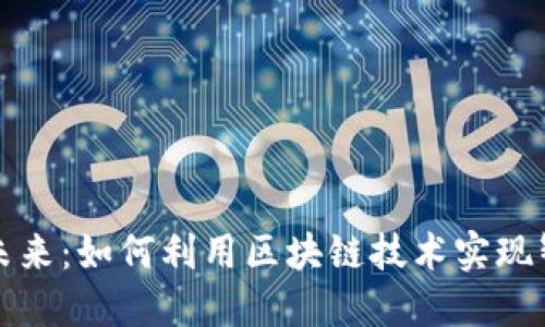 探索车链虚拟币的未来：如何利用区块链技术实现智慧出行的经济腾飞