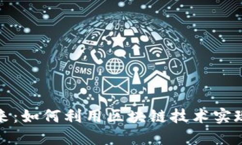 探索车链虚拟币的未来：如何利用区块链技术实现智慧出行的经济腾飞