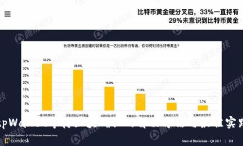 tpWallet等待区块确认的解决方法与最佳实践
