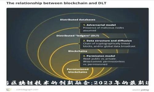 无人驾驶与区块链技术的创新融合：2023年的最新进展和前景
