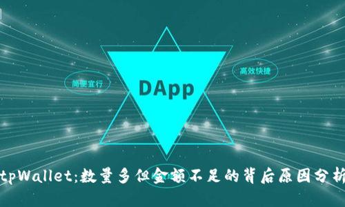 tpWallet：数量多但金额不足的背后原因分析