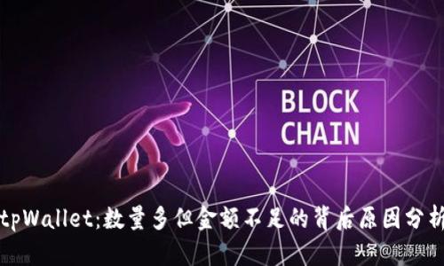 tpWallet：数量多但金额不足的背后原因分析