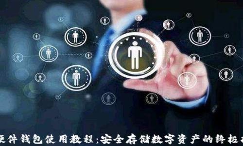 
TP硬件钱包使用教程：安全存储数字资产的终极指南