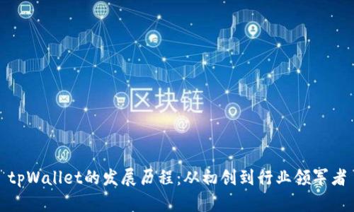 tpWallet的发展历程：从初创到行业领军者